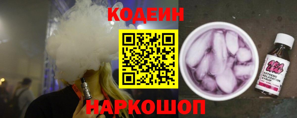 Кодеин Purple Drank Губкинский