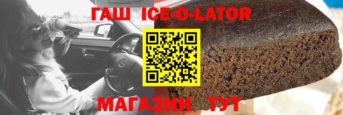 ГАШИШ Ice-O-Lator  ГАШ ice o lator  Губкинский  ГАШ  Вход с VPN 