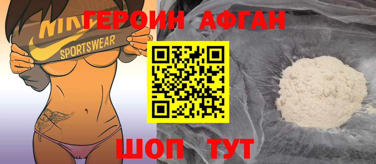 ГЕРОИН Афган Губкинский
